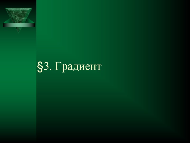 §3. Градиент